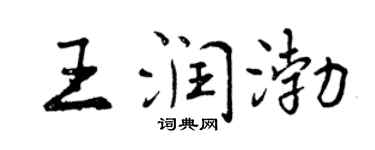 曾慶福王潤渤行書個性簽名怎么寫