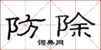 范連陞防除隸書怎么寫