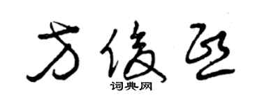 曾慶福方俊熙草書個性簽名怎么寫