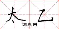 侯登峰太乙楷書怎么寫