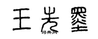 曾慶福王先墨篆書個性簽名怎么寫