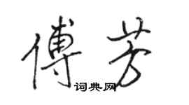 駱恆光傅芳行書個性簽名怎么寫