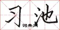 駱恆光習池楷書怎么寫