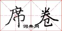 侯登峰席捲楷書怎么寫