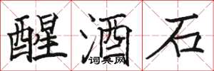 駱恆光醒酒石楷書怎么寫