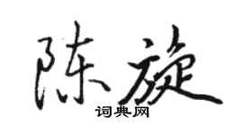 駱恆光陳旋行書個性簽名怎么寫