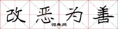 袁強改惡為善楷書怎么寫