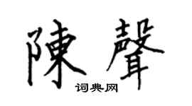 何伯昌陳聲楷書個性簽名怎么寫