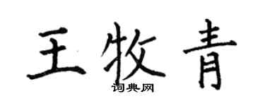 何伯昌王牧青楷書個性簽名怎么寫