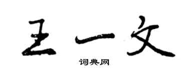 曾慶福王一文行書個性簽名怎么寫