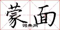 丁謙蒙面楷書怎么寫