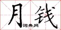 丁謙月錢楷書怎么寫