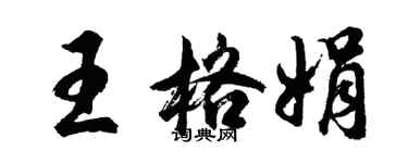 胡問遂王格娟行書個性簽名怎么寫