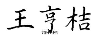 丁謙王亨桔楷書個性簽名怎么寫