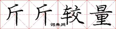 龐中華斤斤較量楷書怎么寫