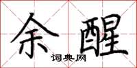 荊霄鵬余醒楷書怎么寫