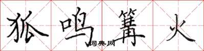 田英章狐鳴篝火楷書怎么寫
