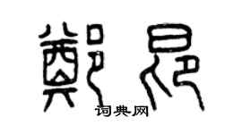 曾慶福鄭昂篆書個性簽名怎么寫