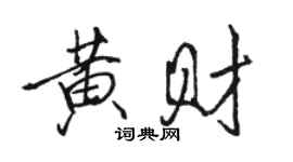 駱恆光黃財行書個性簽名怎么寫