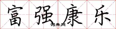 荊霄鵬富強康樂楷書怎么寫