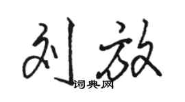 駱恆光劉放行書個性簽名怎么寫