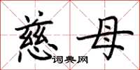 荊霄鵬慈母楷書怎么寫
