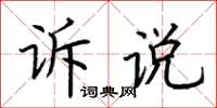 荊霄鵬訴說楷書怎么寫