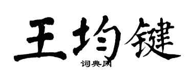 翁闓運王均鍵楷書個性簽名怎么寫