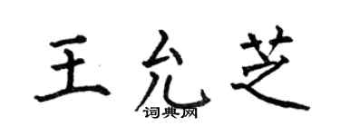 何伯昌王允芝楷書個性簽名怎么寫