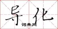 黃華生導化楷書怎么寫