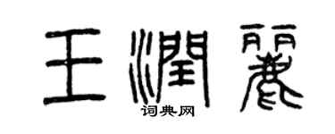 曾慶福王潤麗篆書個性簽名怎么寫