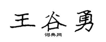 袁強王谷勇楷書個性簽名怎么寫