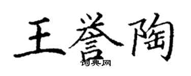 丁謙王譽陶楷書個性簽名怎么寫