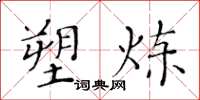 黃華生塑煉楷書怎么寫