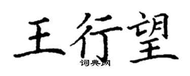 丁謙王行望楷書個性簽名怎么寫