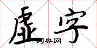 周炳元虛字楷書怎么寫