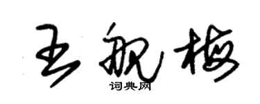 朱錫榮王艦梅草書個性簽名怎么寫