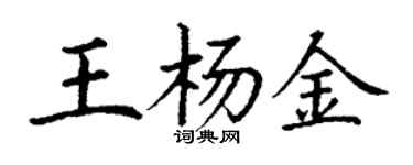 丁謙王楊金楷書個性簽名怎么寫