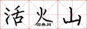 何伯昌活火山楷書怎么寫