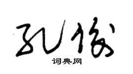 朱錫榮孔俊草書個性簽名怎么寫