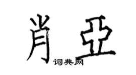 何伯昌肖亞楷書個性簽名怎么寫