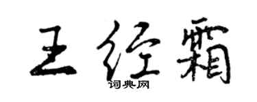 曾慶福王經霜行書個性簽名怎么寫