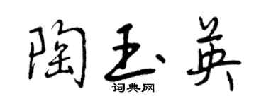 曾慶福陶玉英行書個性簽名怎么寫