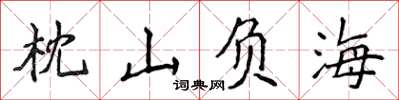 侯登峰枕山負海楷書怎么寫