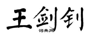 翁闓運王劍釗楷書個性簽名怎么寫