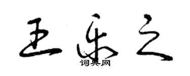 曾慶福王樂之草書個性簽名怎么寫