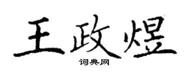 丁謙王政煜楷書個性簽名怎么寫