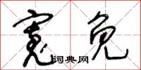 王冬齡寬免草書怎么寫