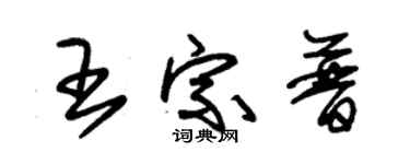 朱錫榮王宗普草書個性簽名怎么寫
