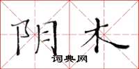 黃華生陰木楷書怎么寫